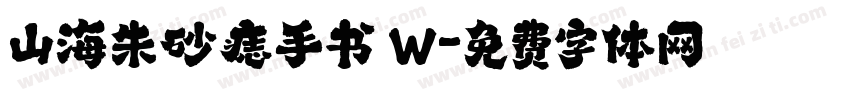 山海朱砂痣手书 W字体转换